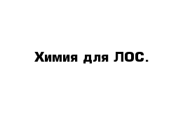  Химия для ЛОС.